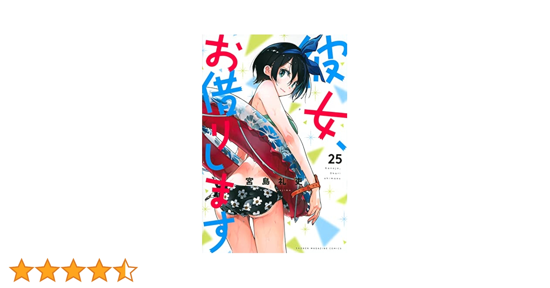 彼女お借りします　漫画　25巻まで　アンソロジー　彼女人見知ります　かのかり 彼女お借りします 漫画 25巻まで アンソロジー 彼女人見知ります